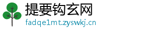 提要钩玄网